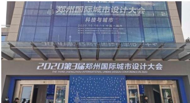 建筑大咖齊聚鄭州！2020第3屆鄭州國際城市設(shè)計(jì)大會(huì)今天開幕