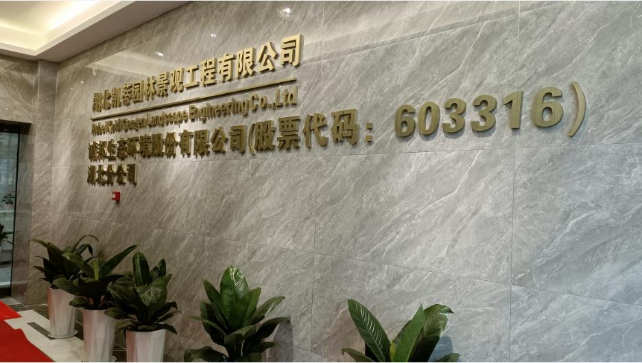新起點(diǎn)、新征程——恭祝凱蒂園林喬遷大吉