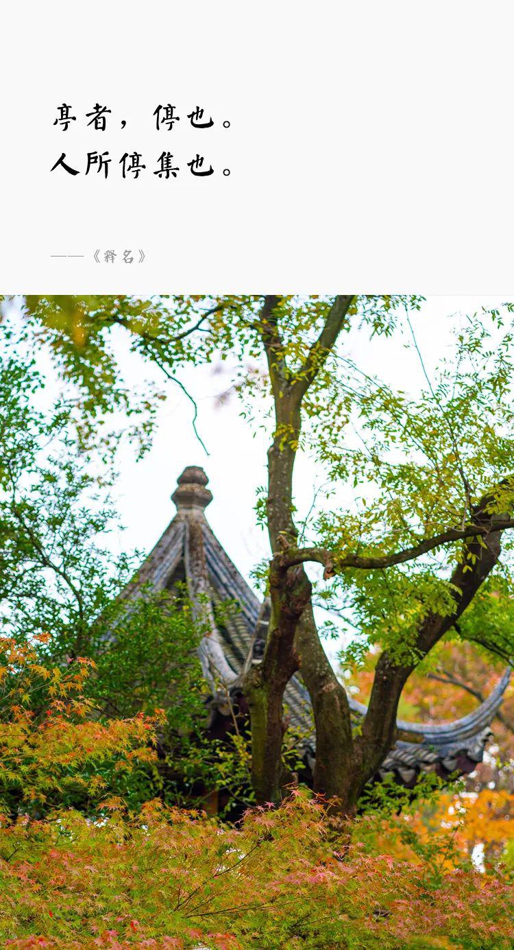 一個(gè)園，一座亭